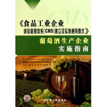 食品工业企业诚信管理体系 cms 建立及实施通用要求葡萄酒生产企业实施指南